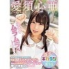 私だってムラムラしてたんだぞ みなさまのアツイ声にお応えして可愛さエロさマシマシであのミニロリAVアイドルが帰ってきましたスペシャル! 愛須心亜